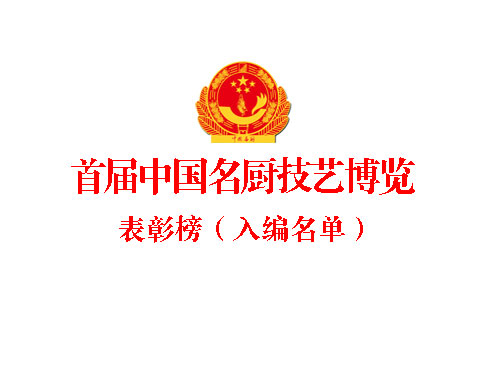 中国名厨技艺博览表彰榜
