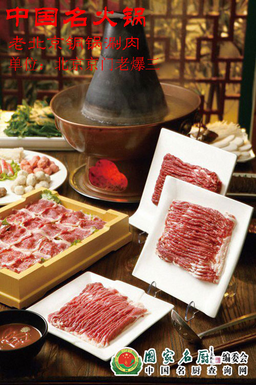 老北京铜锅涮肉 中国名火锅