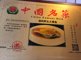 酒炖野生大黄鱼|中国名菜