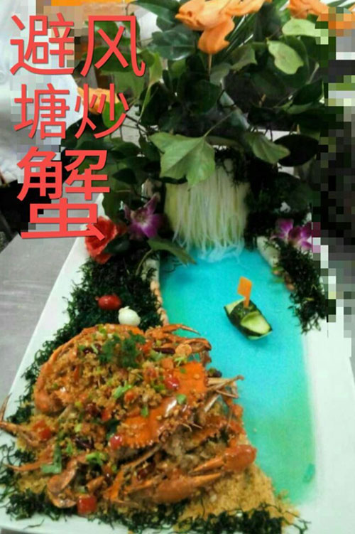 中国烹饪大师范祥映-避风塘炒蟹.jpg