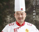 《国家名厨录5》入选人物|范顺良 中国烹饪大师