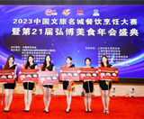 2023中国文旅名城烹饪大赛暨21届弘博美食盛典在上海举办